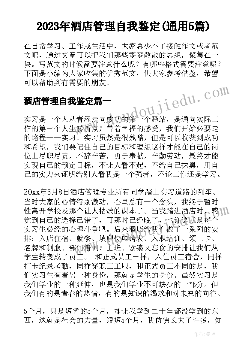 2023年酒店管理自我鉴定(通用5篇)