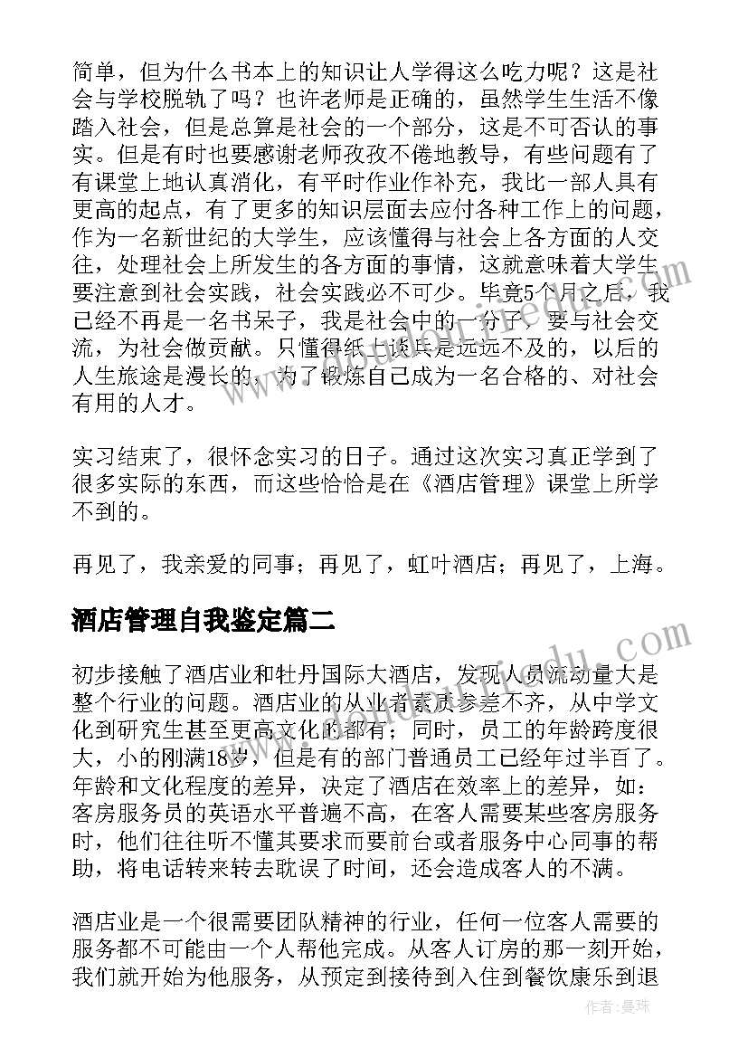 2023年酒店管理自我鉴定(通用5篇)