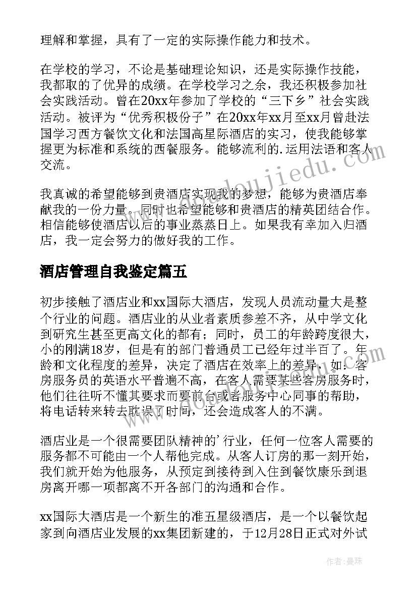 2023年酒店管理自我鉴定(通用5篇)