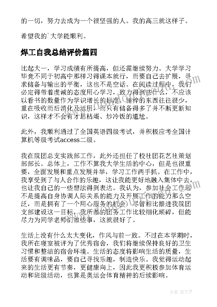 2023年焊工自我总结评价(实用6篇)