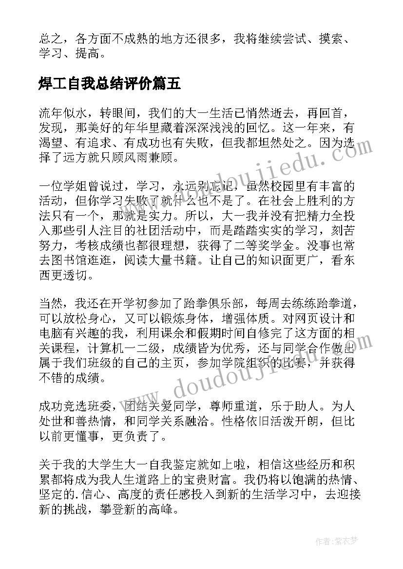 2023年焊工自我总结评价(实用6篇)