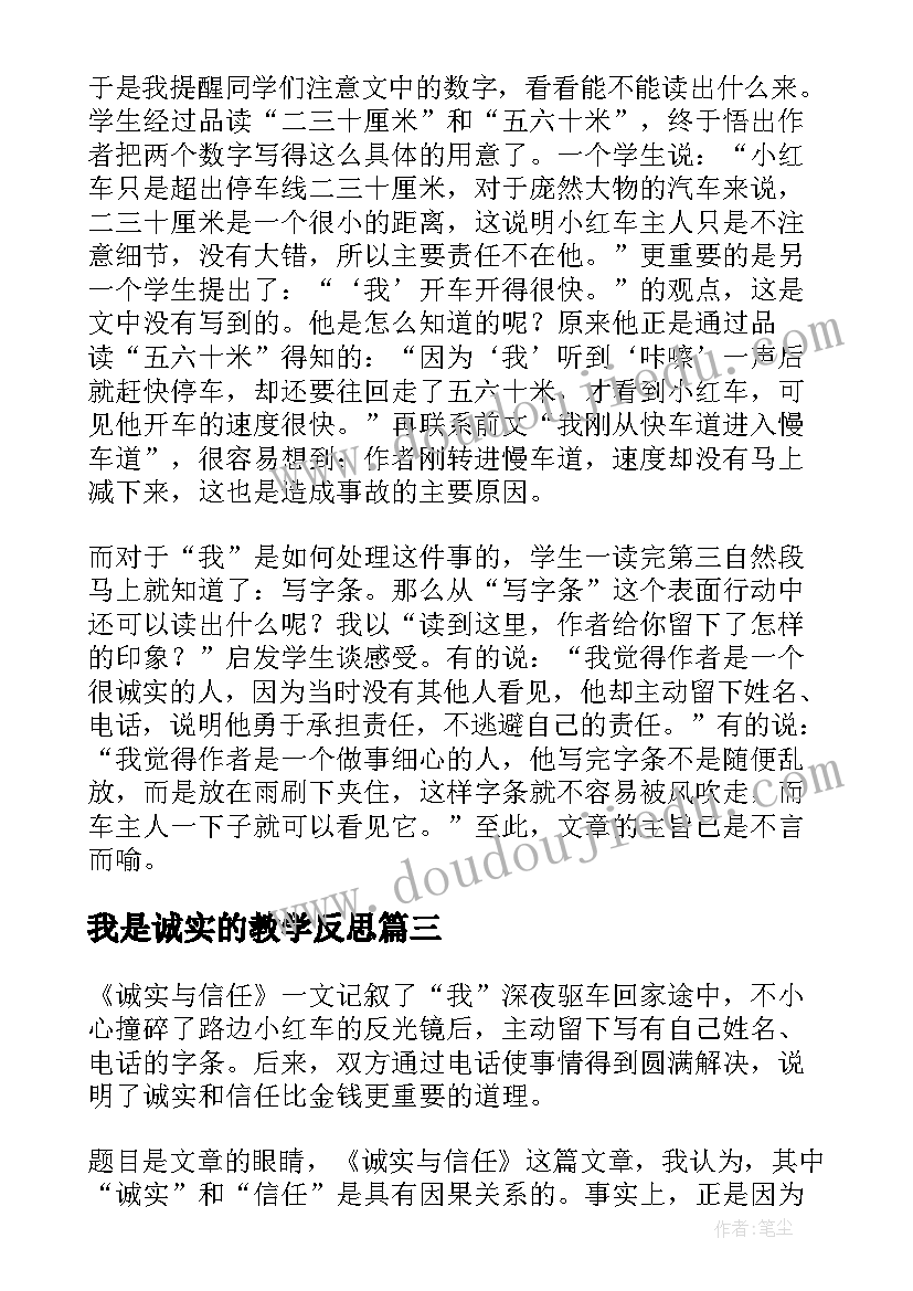 我是诚实的教学反思 诚实守信教学反思(精选5篇)