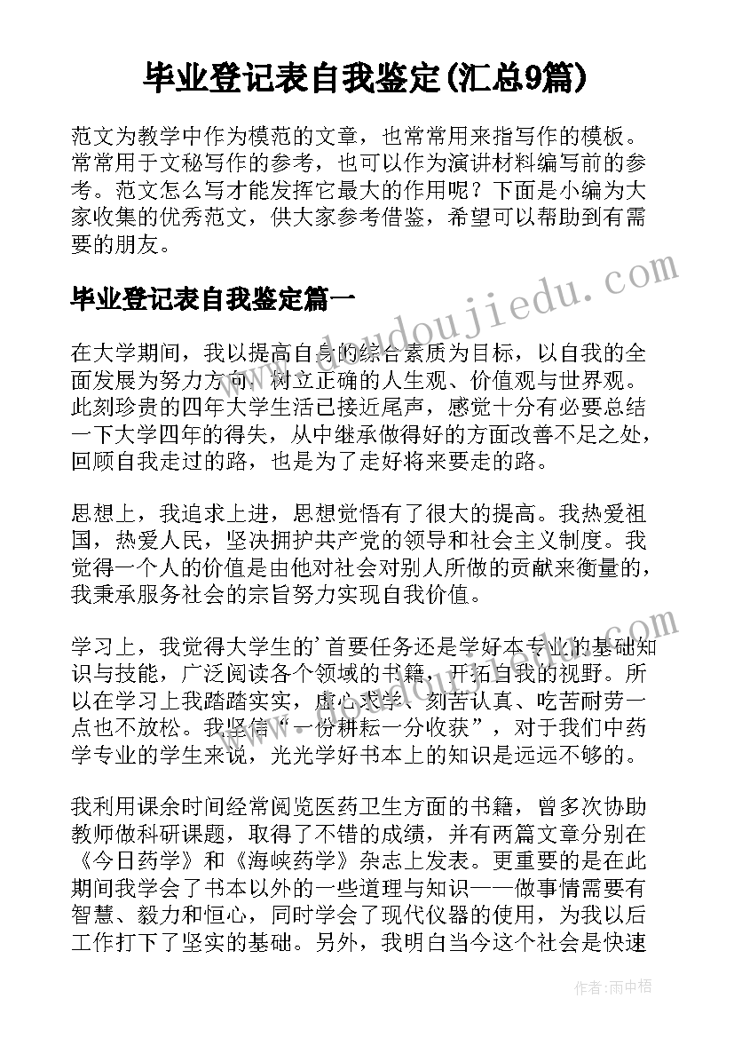 毕业登记表自我鉴定(汇总9篇)