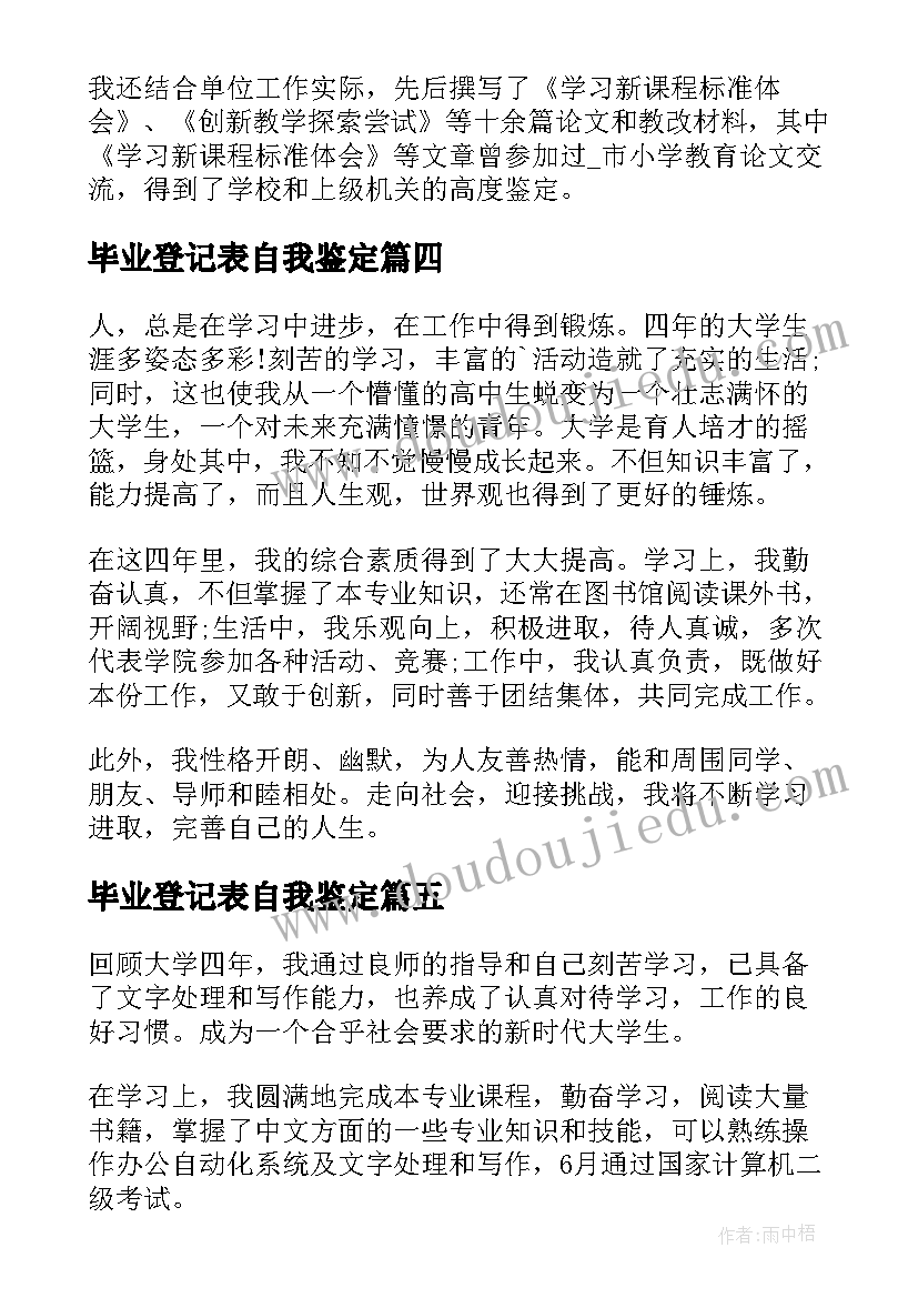 毕业登记表自我鉴定(汇总9篇)