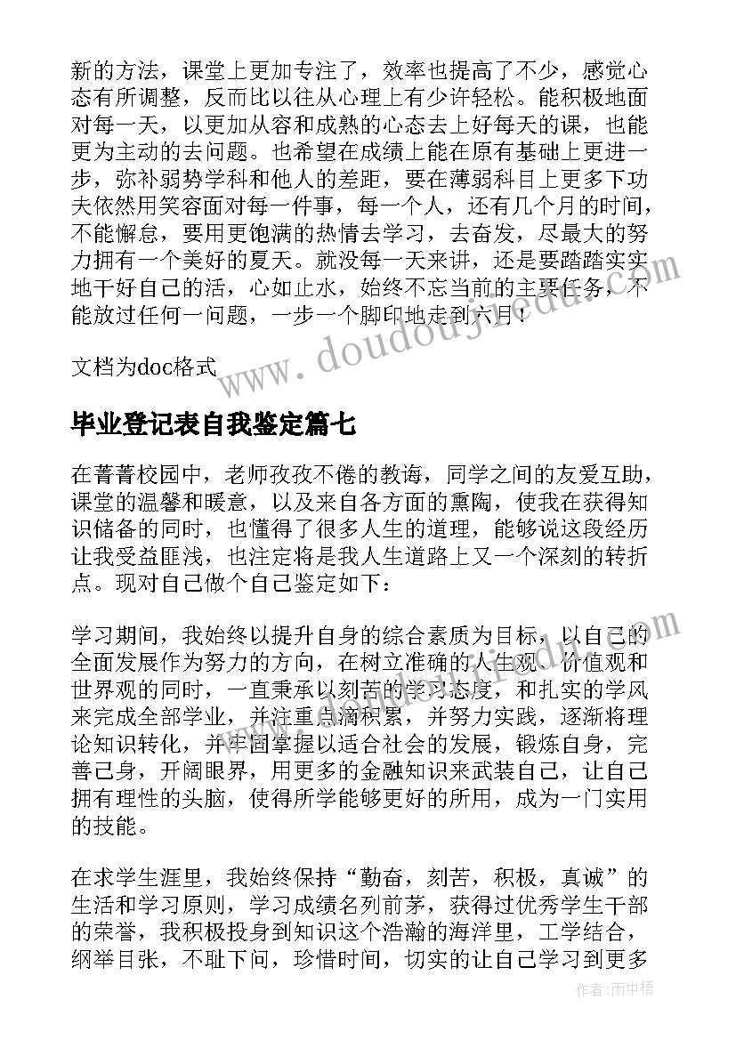 毕业登记表自我鉴定(汇总9篇)