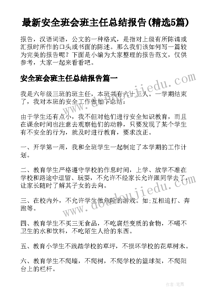 最新安全班会班主任总结报告(精选5篇)