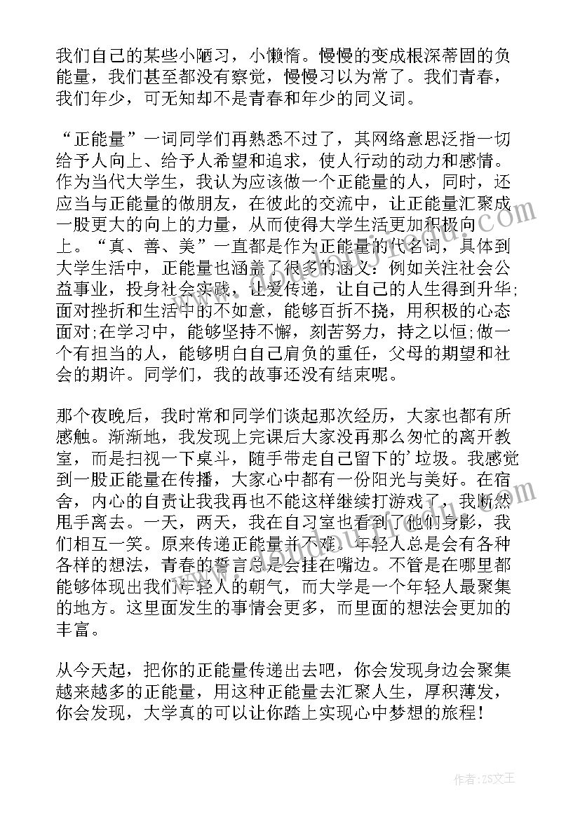 正能量励志演讲稿(模板6篇)