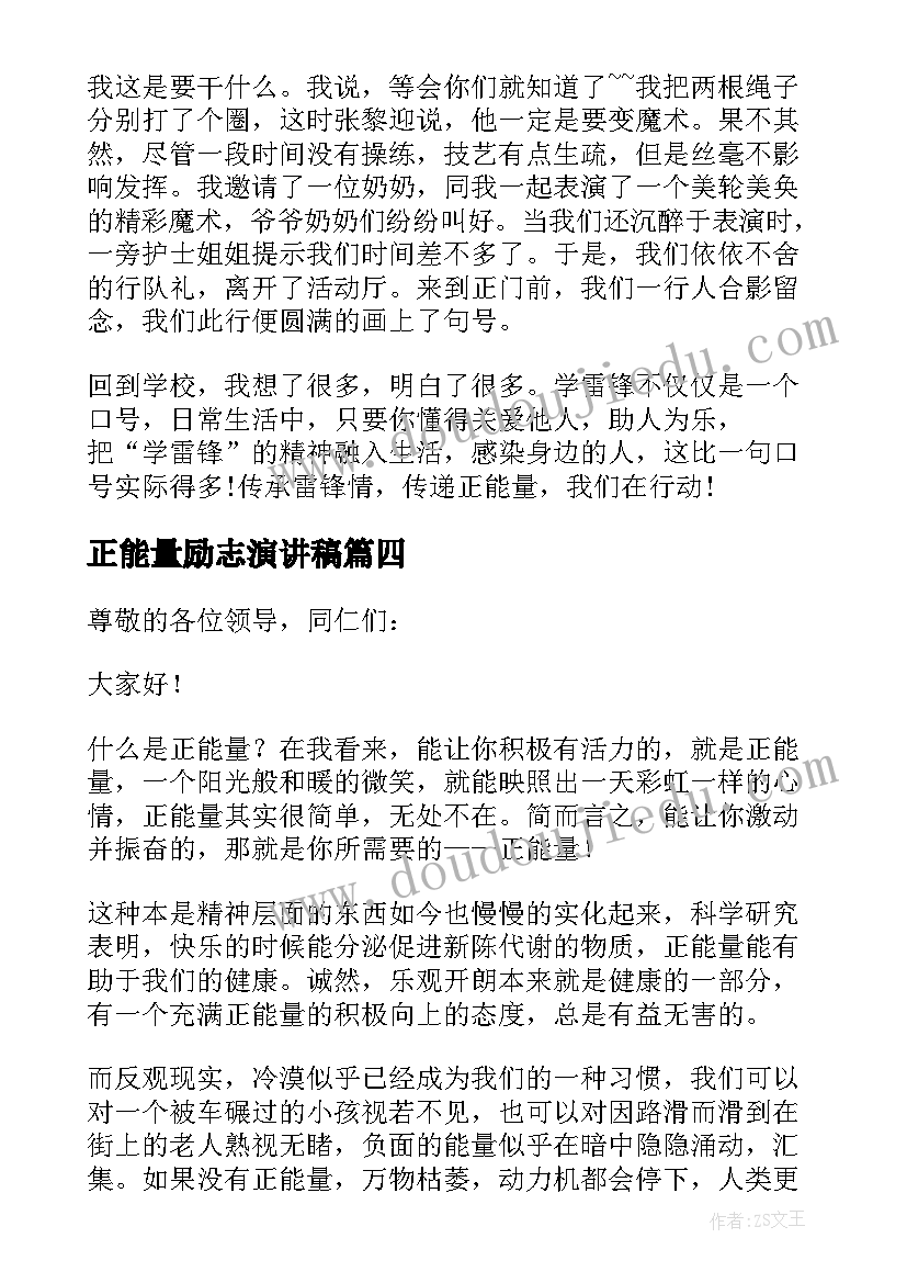 正能量励志演讲稿(模板6篇)