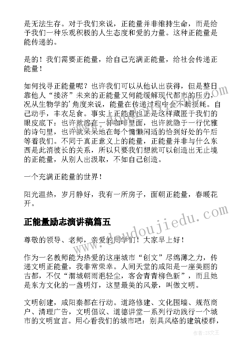 正能量励志演讲稿(模板6篇)