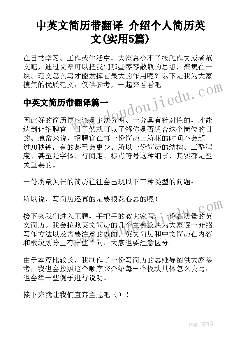 中英文简历带翻译 介绍个人简历英文(实用5篇)