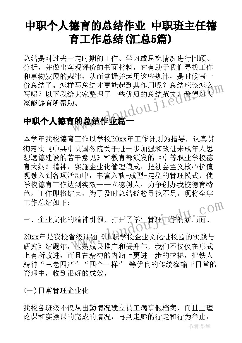 中职个人德育的总结作业 中职班主任德育工作总结(汇总5篇)