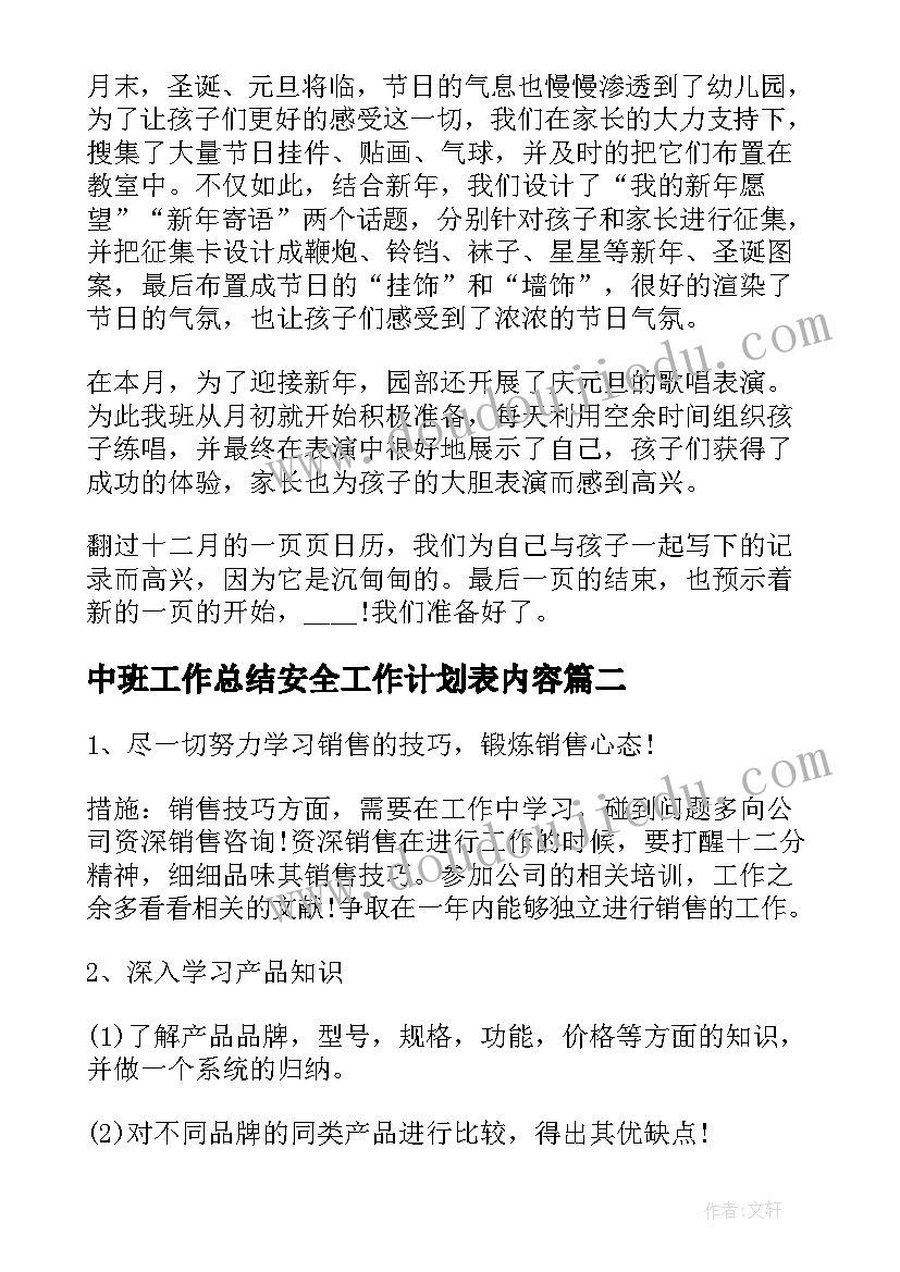 中班工作总结安全工作计划表内容 幼儿园中班十二月份周计划表(大全5篇)