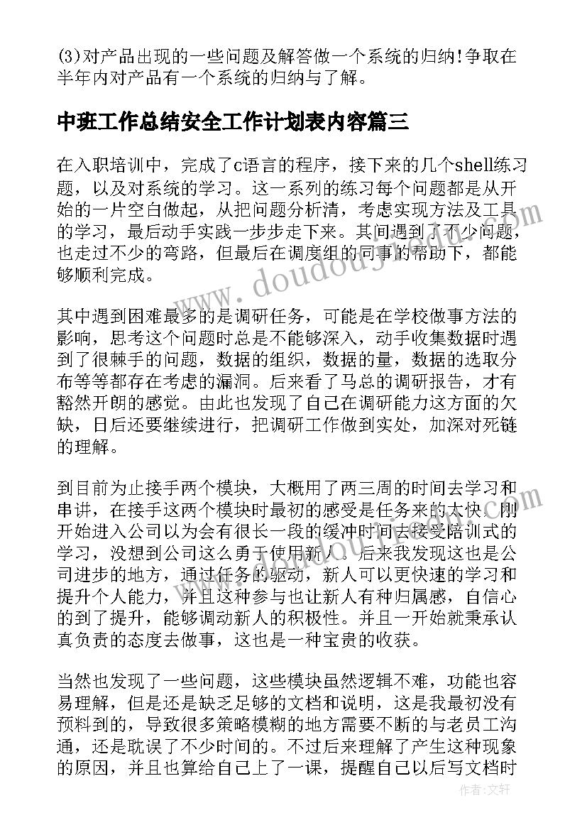 中班工作总结安全工作计划表内容 幼儿园中班十二月份周计划表(大全5篇)