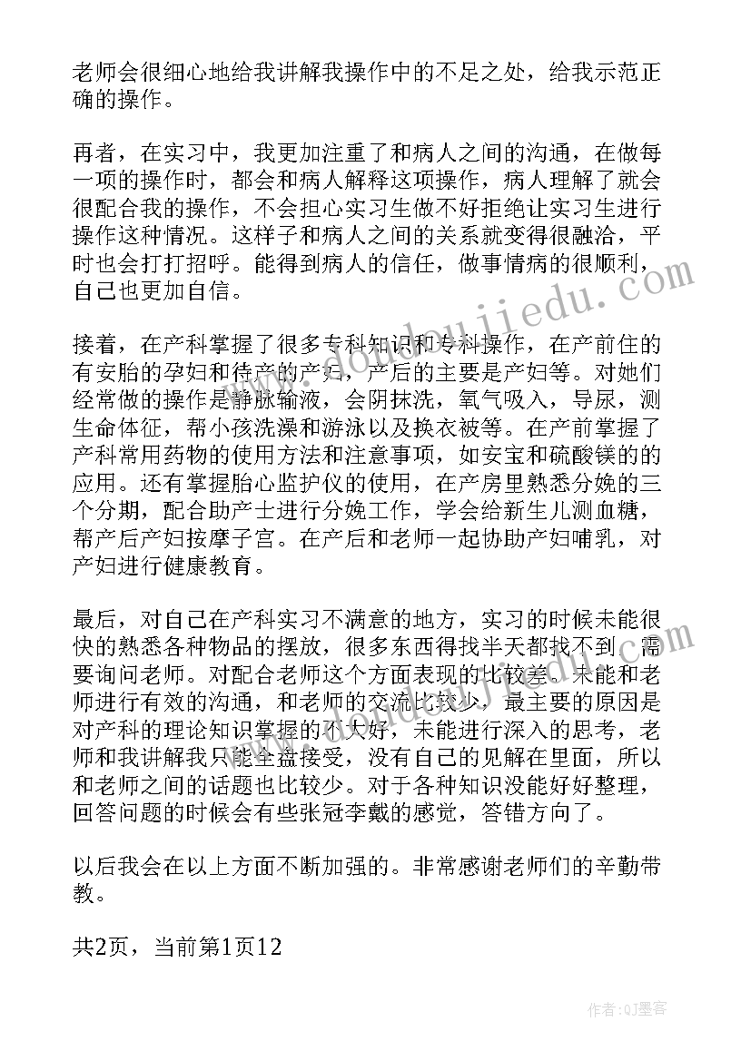 2023年神外出科小节 产科出科自我鉴定产科出科小结自我鉴定(大全5篇)