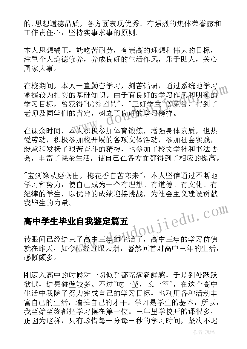 最新高中学生毕业自我鉴定 高中毕业自我鉴定(优秀7篇)