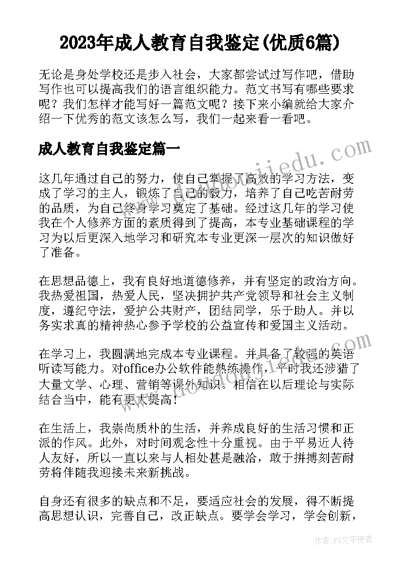 2023年成人教育自我鉴定(优质6篇)