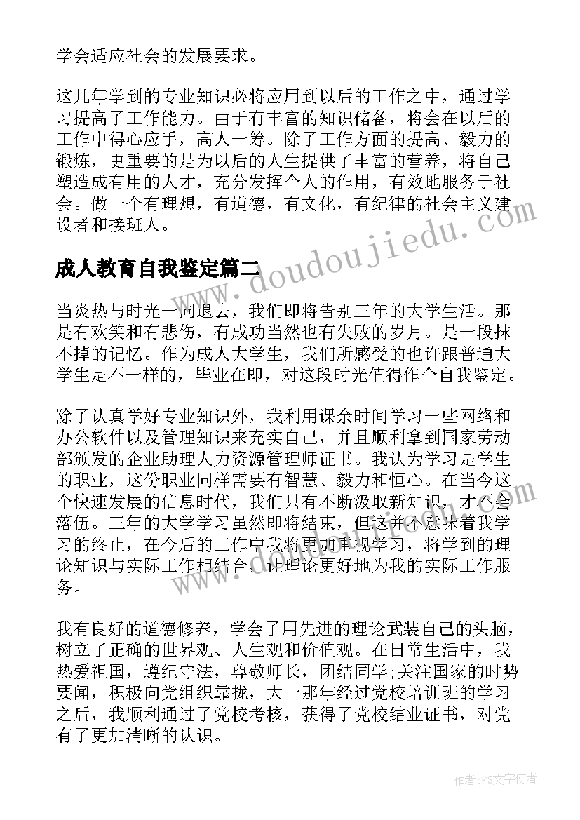 2023年成人教育自我鉴定(优质6篇)