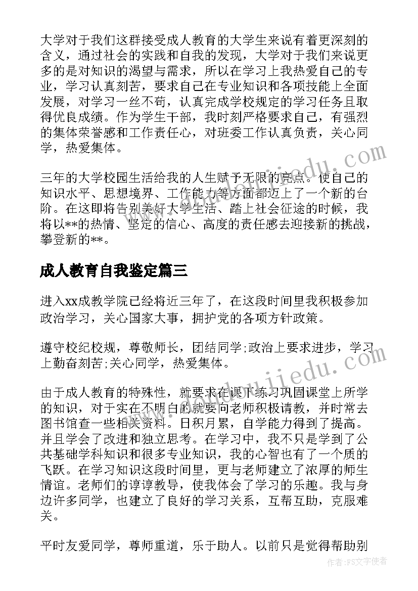 2023年成人教育自我鉴定(优质6篇)