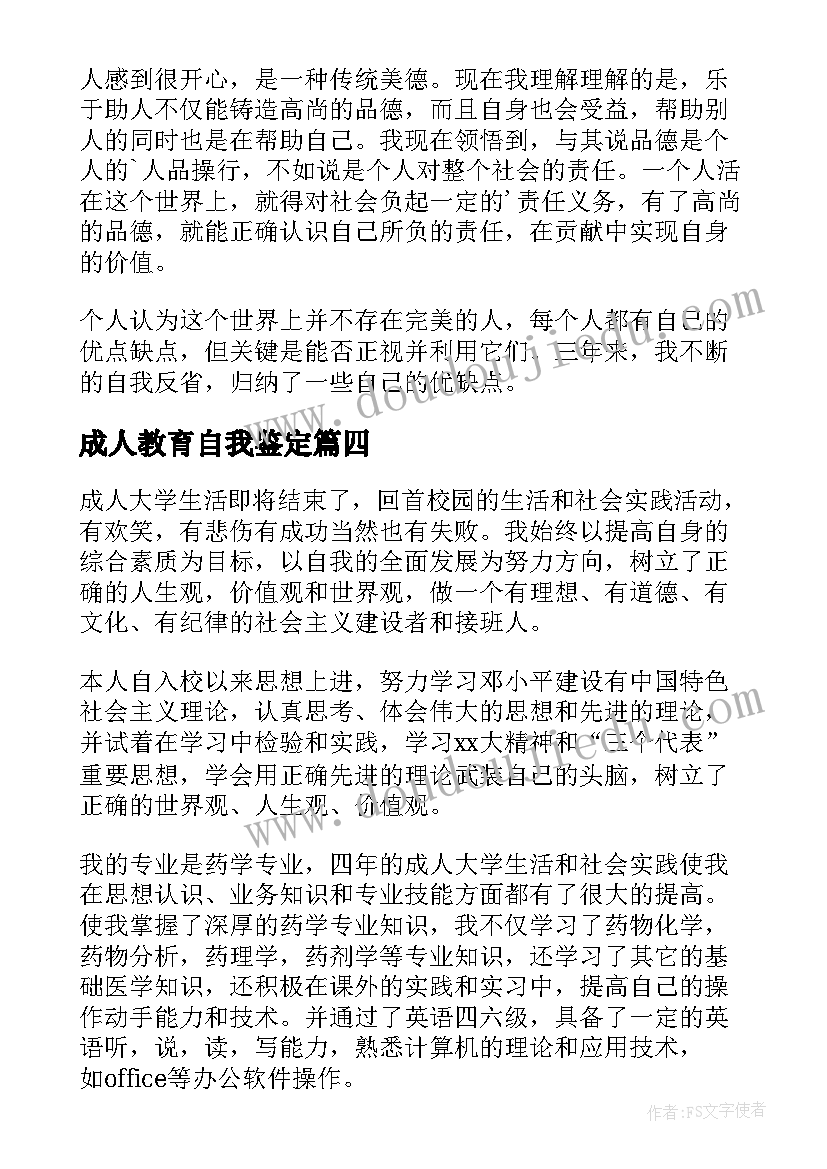 2023年成人教育自我鉴定(优质6篇)