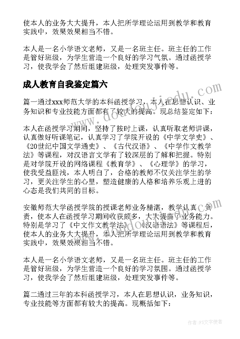 2023年成人教育自我鉴定(优质6篇)