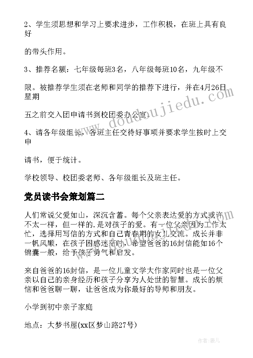 党员读书会策划(实用8篇)