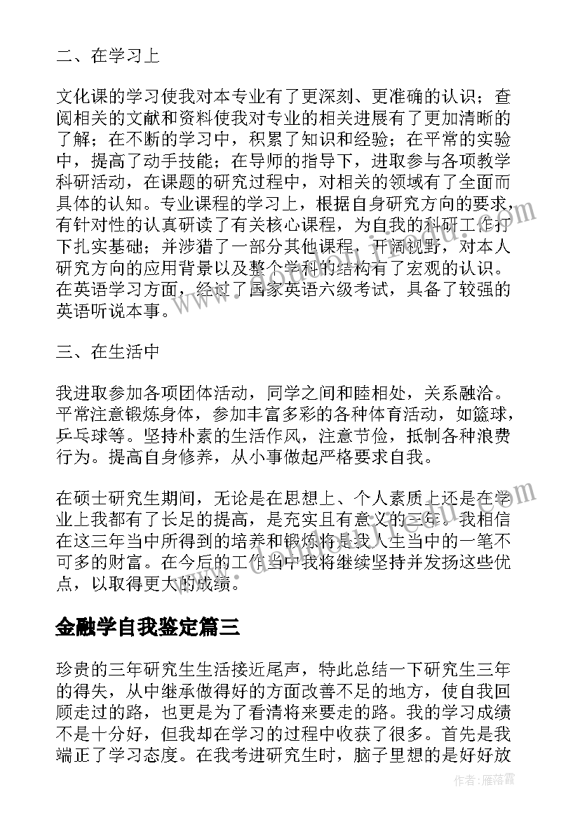 2023年金融学自我鉴定(通用9篇)