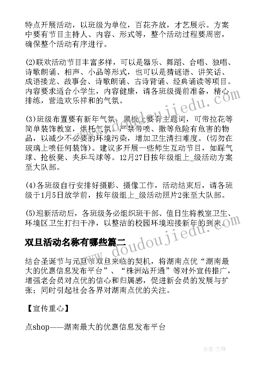 双旦活动名称有哪些 双旦晚会活动策划书(模板5篇)