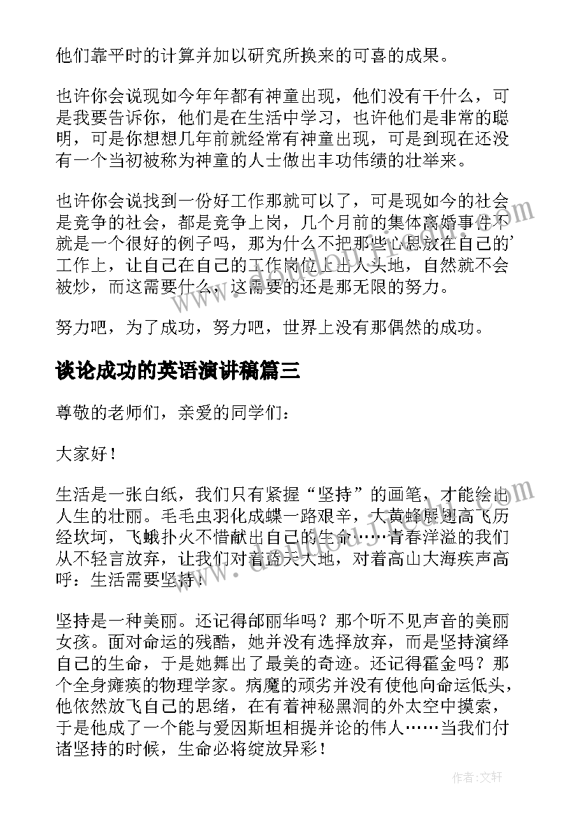 谈论成功的英语演讲稿(优质5篇)