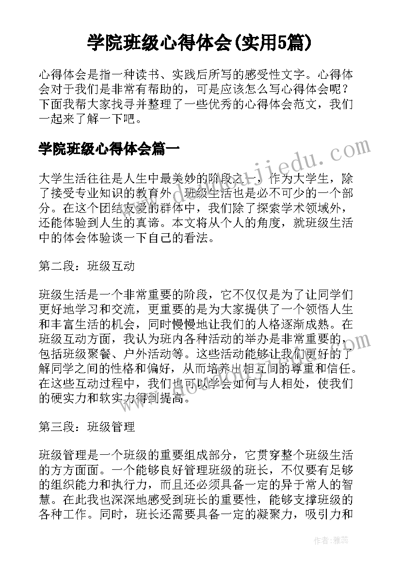 学院班级心得体会(实用5篇)