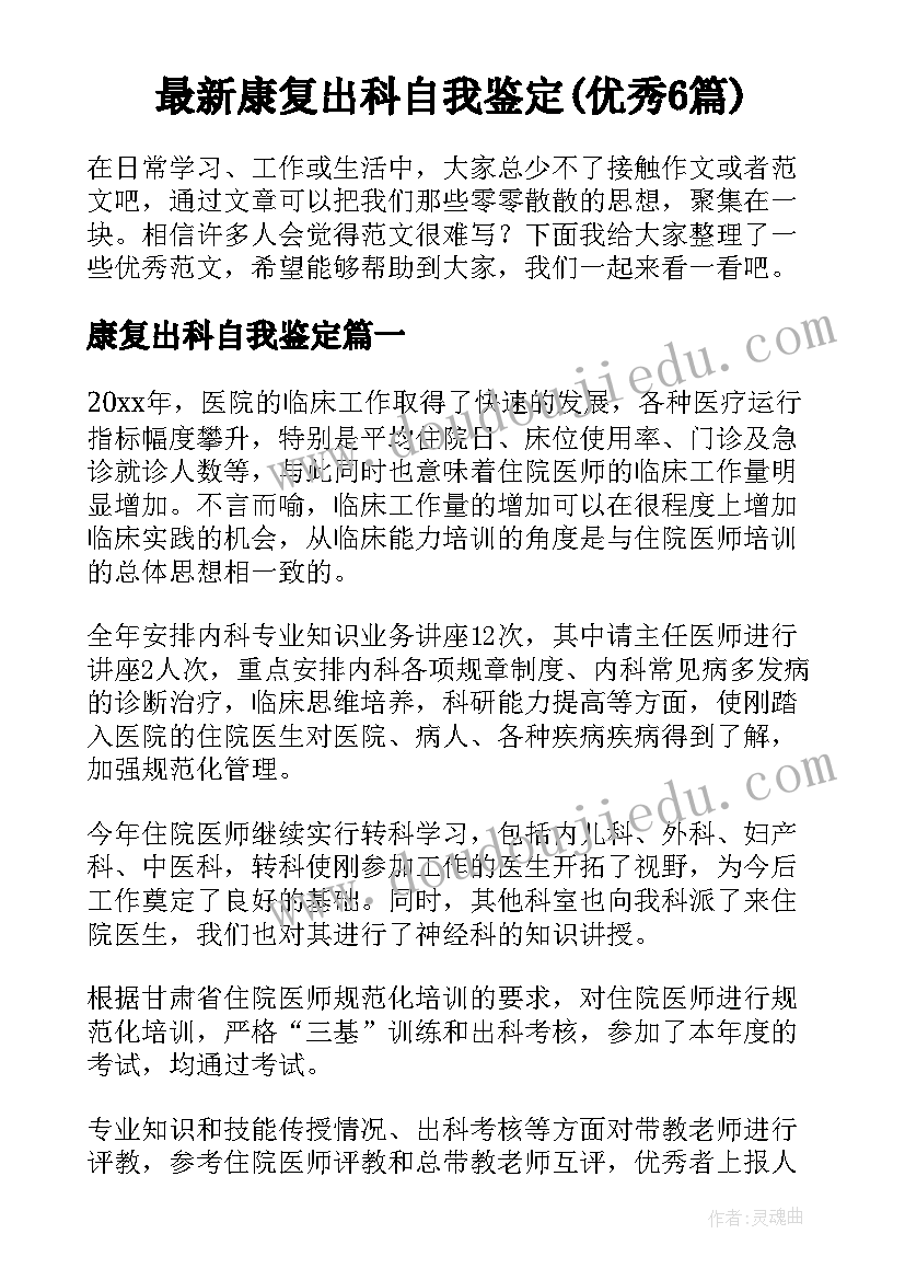 最新康复出科自我鉴定(优秀6篇)