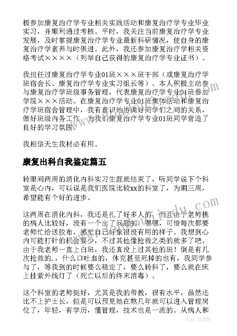 最新康复出科自我鉴定(优秀6篇)