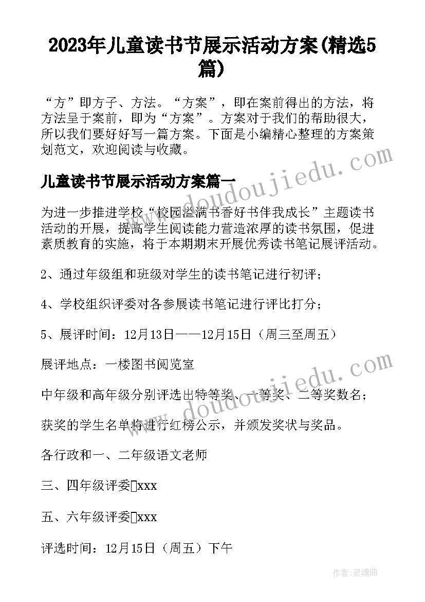 2023年儿童读书节展示活动方案(精选5篇)