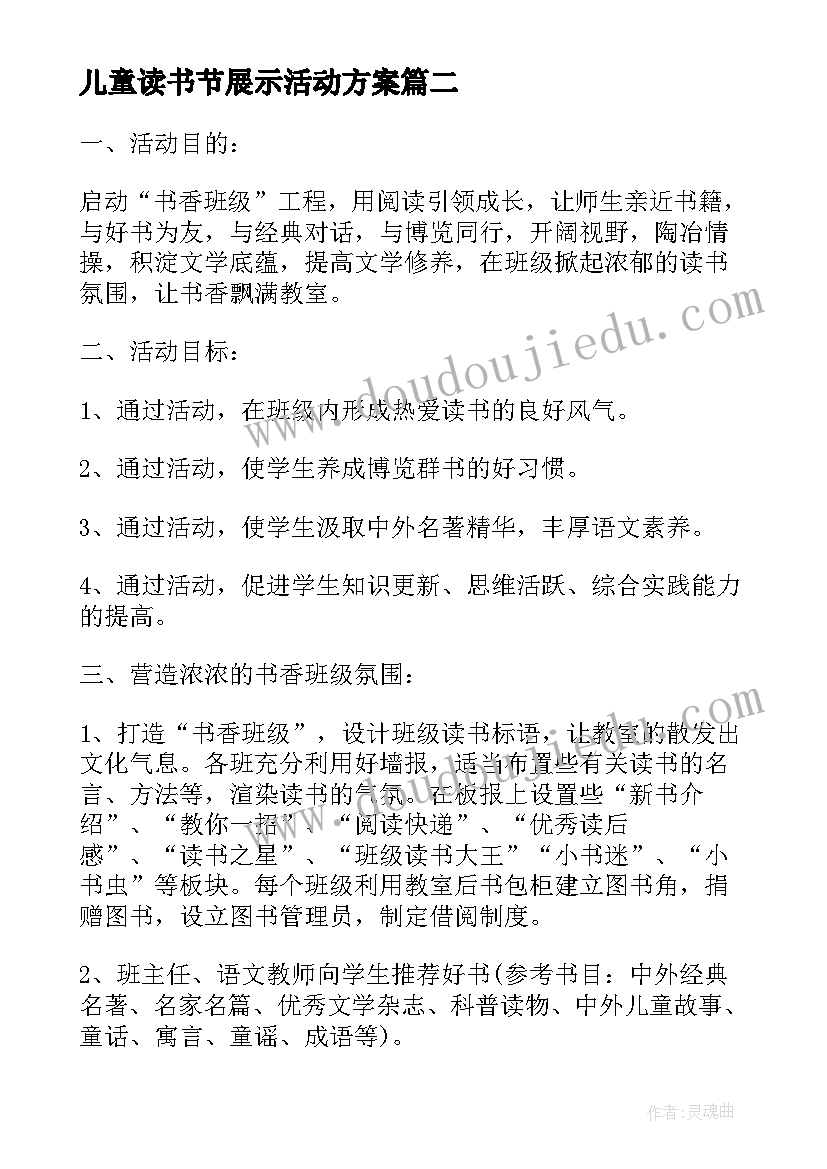 2023年儿童读书节展示活动方案(精选5篇)