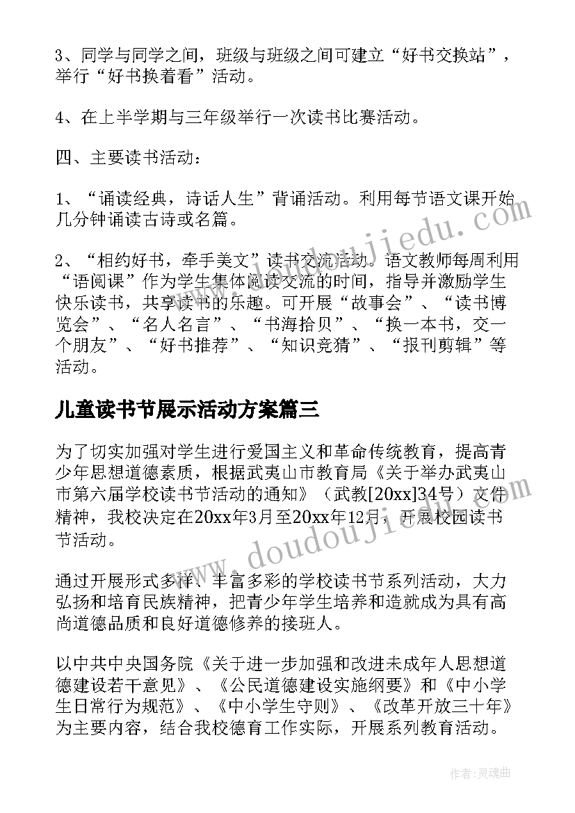 2023年儿童读书节展示活动方案(精选5篇)