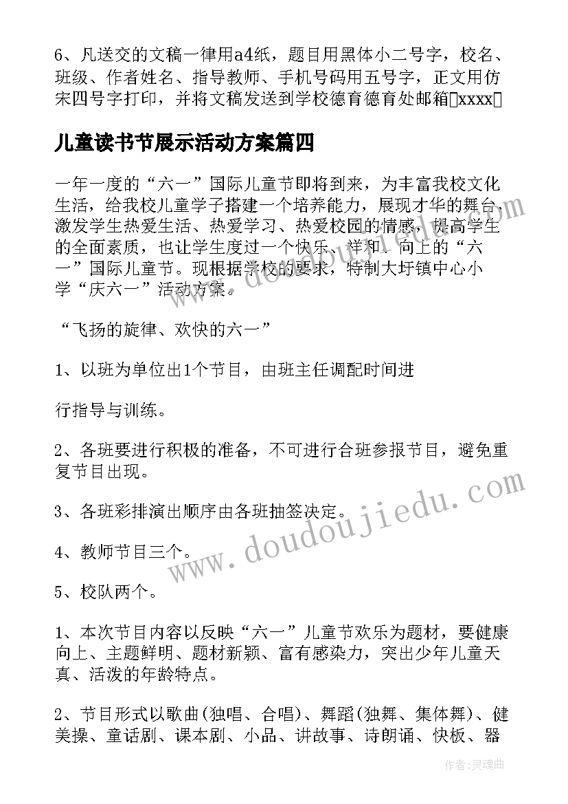 2023年儿童读书节展示活动方案(精选5篇)