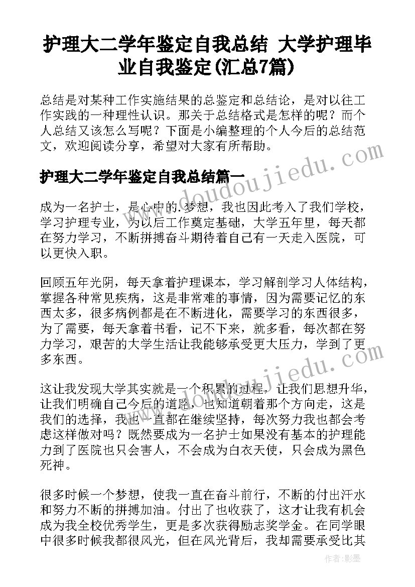 护理大二学年鉴定自我总结 大学护理毕业自我鉴定(汇总7篇)