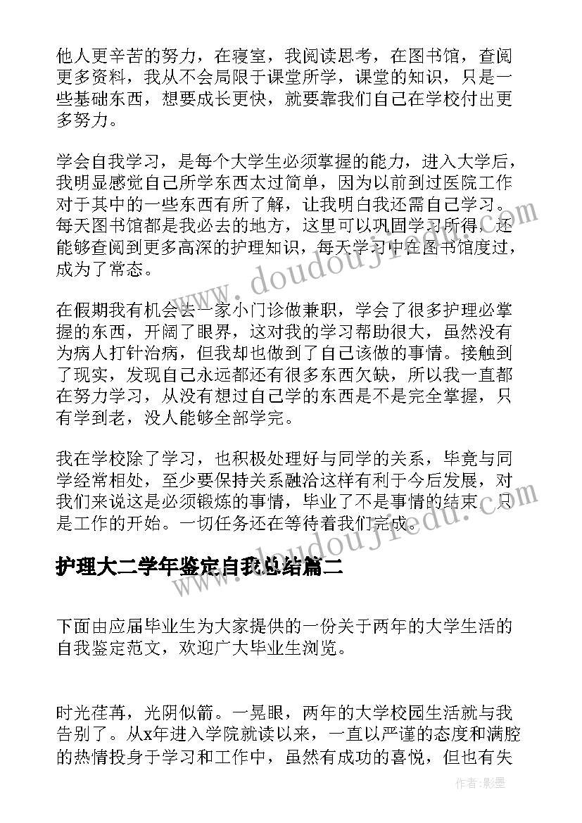 护理大二学年鉴定自我总结 大学护理毕业自我鉴定(汇总7篇)