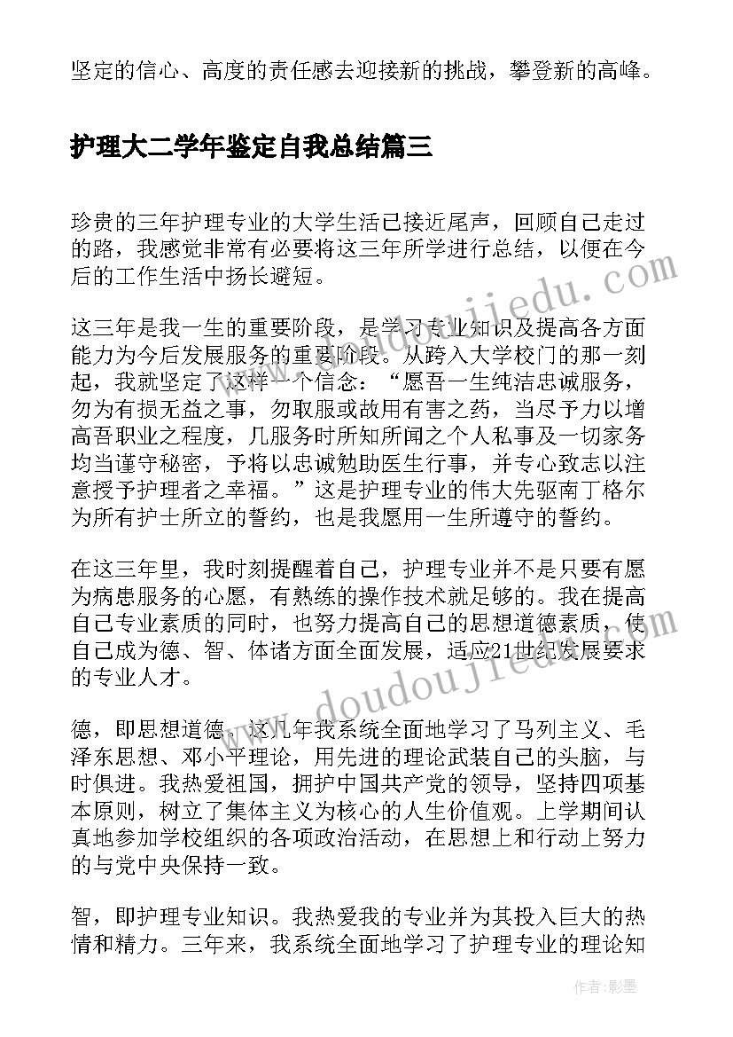 护理大二学年鉴定自我总结 大学护理毕业自我鉴定(汇总7篇)