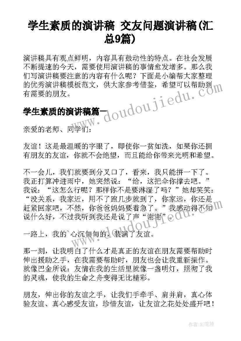 学生素质的演讲稿 交友问题演讲稿(汇总9篇)