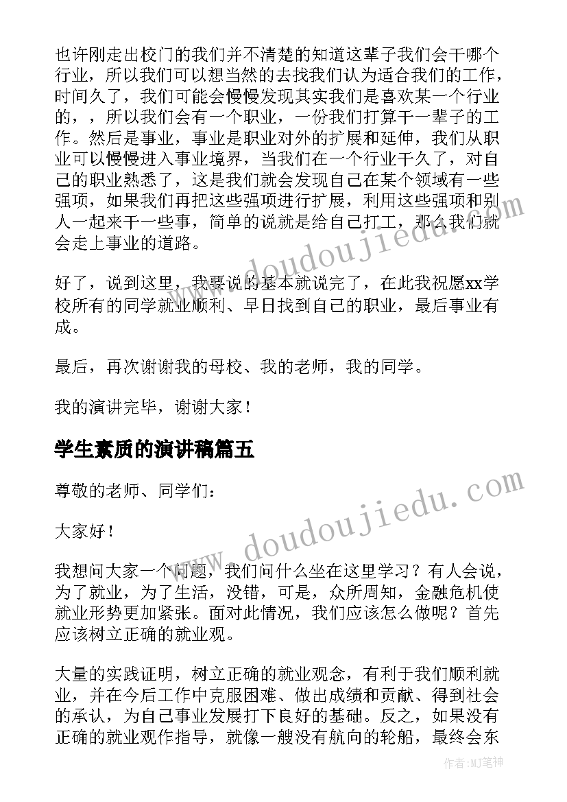 学生素质的演讲稿 交友问题演讲稿(汇总9篇)