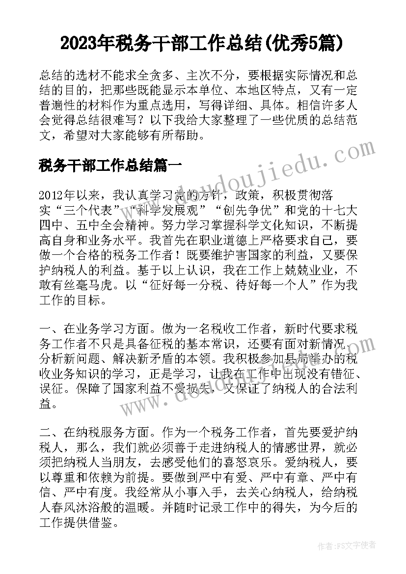 2023年税务干部工作总结(优秀5篇)