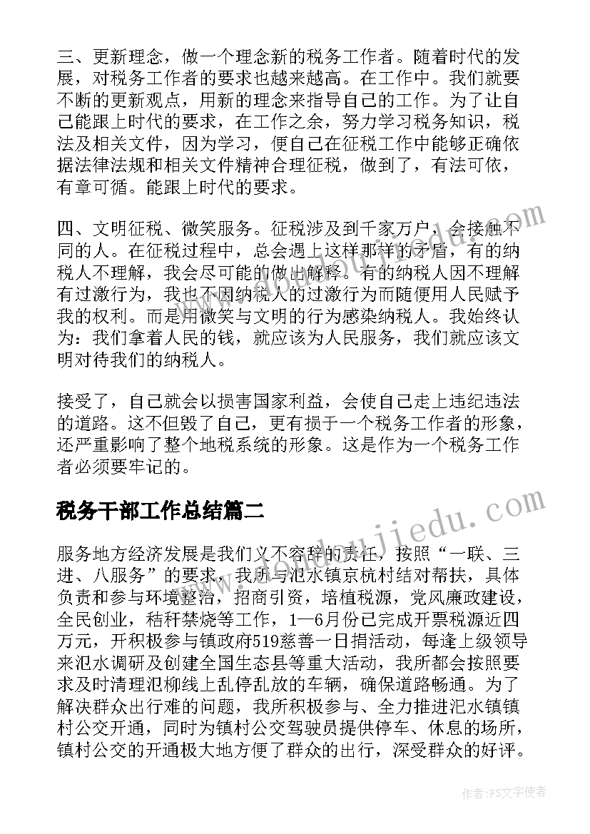 2023年税务干部工作总结(优秀5篇)