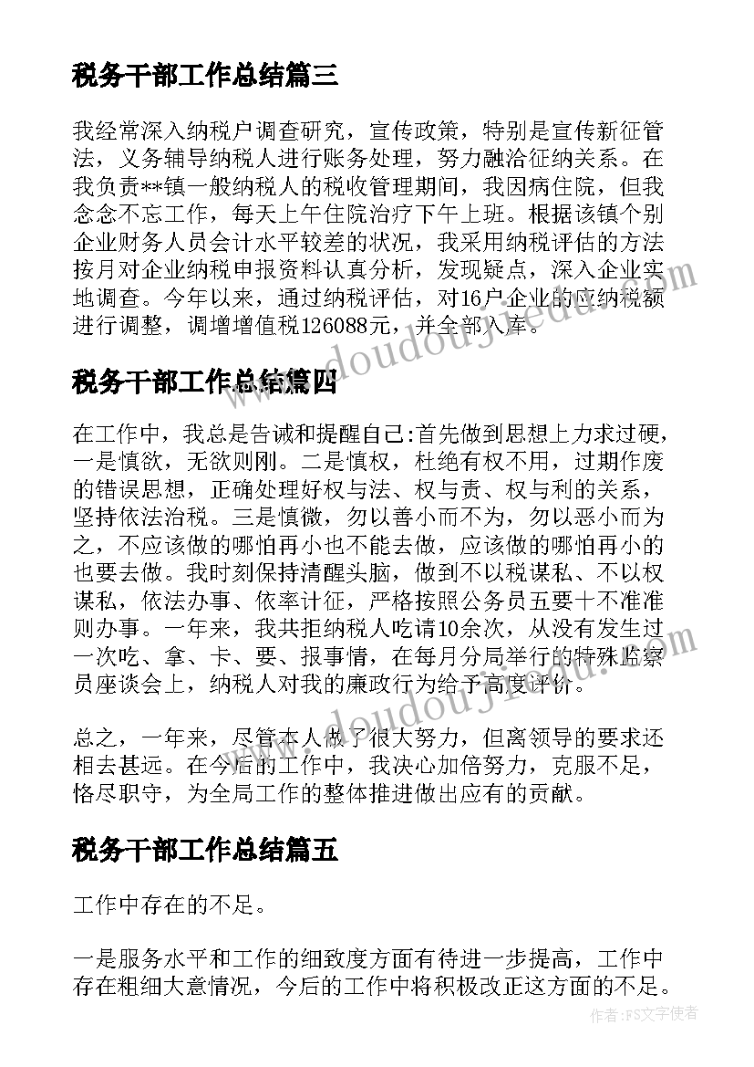 2023年税务干部工作总结(优秀5篇)