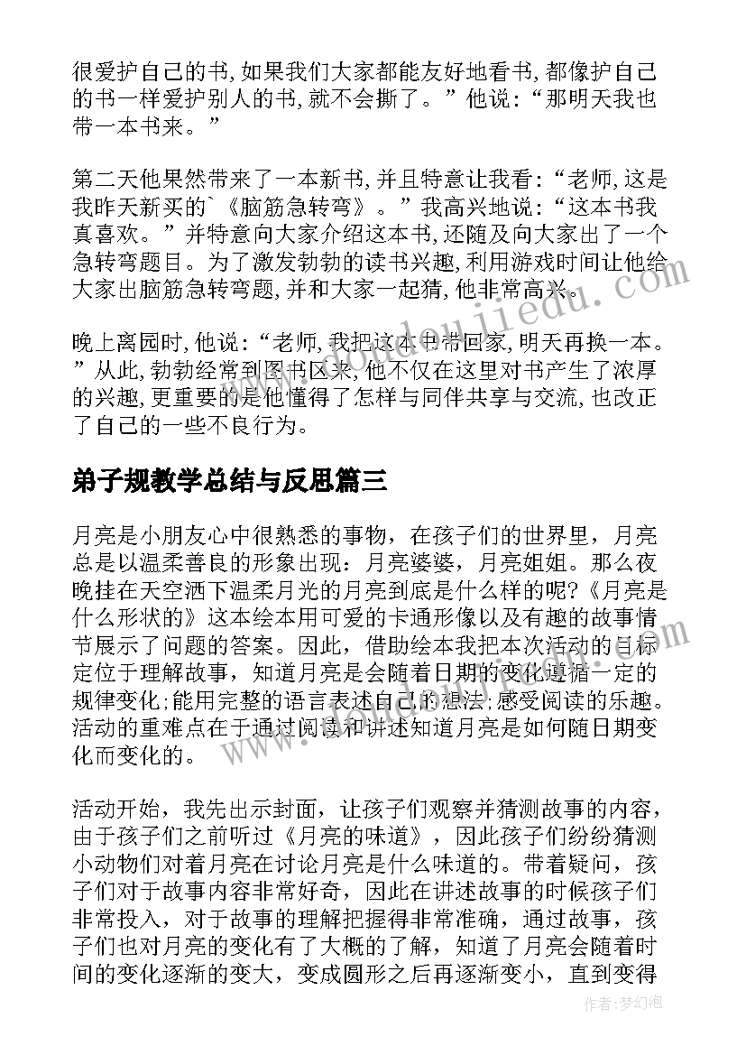 最新弟子规教学总结与反思(优质5篇)