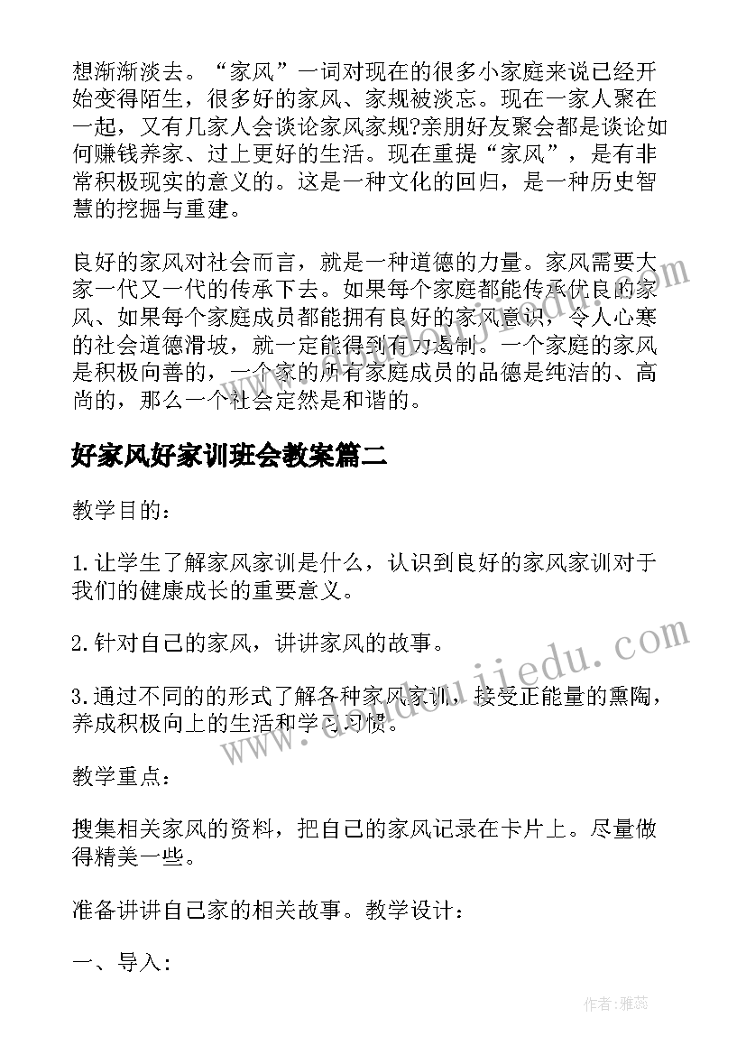 好家风好家训班会教案 家风家训班会教案内容(通用5篇)