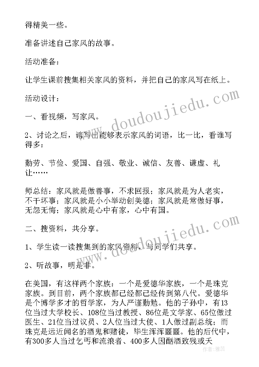 好家风好家训班会教案 家风家训班会教案内容(通用5篇)