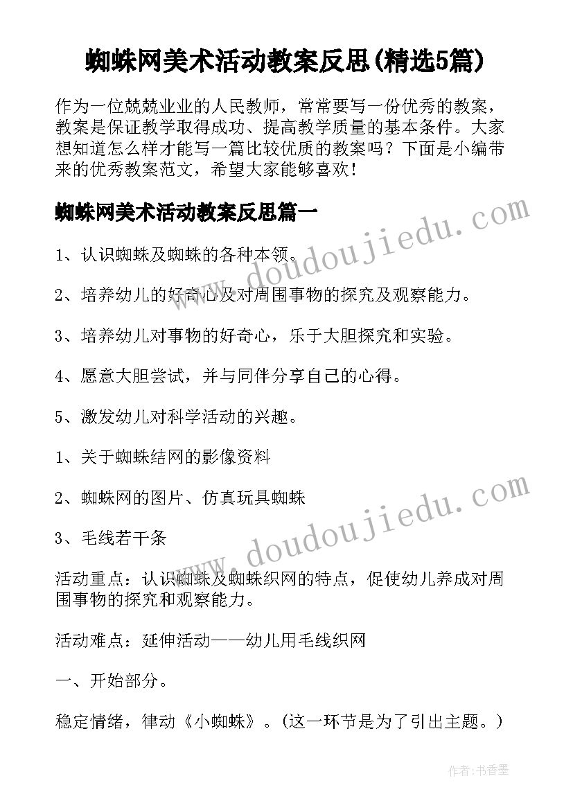 蜘蛛网美术活动教案反思(精选5篇)