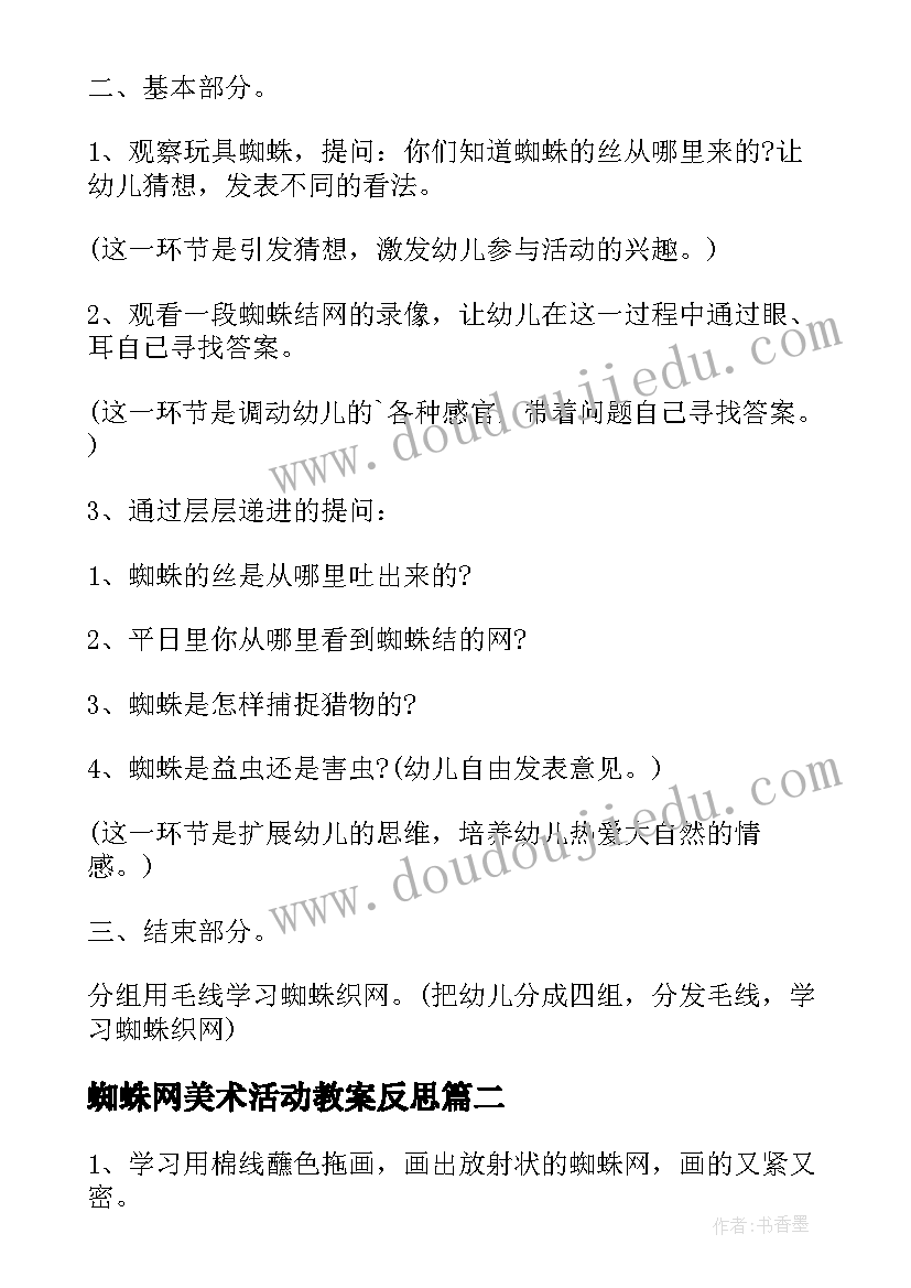 蜘蛛网美术活动教案反思(精选5篇)