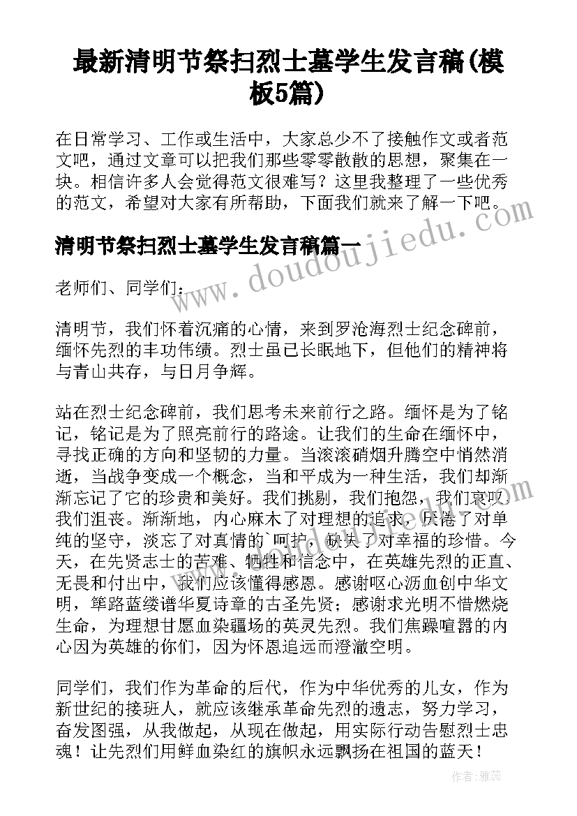 最新清明节祭扫烈士墓学生发言稿(模板5篇)