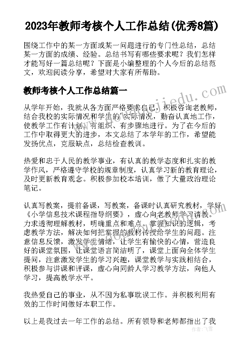 2023年教师考核个人工作总结(优秀8篇)